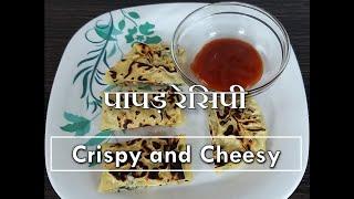 Paneer Cheese Papad | Instant Snacks Recipe | Yummy & Tasty | Annapurna recipe | Sarita Chandak