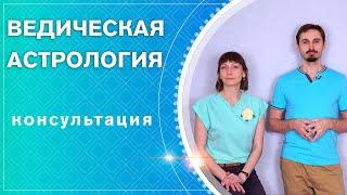 Консультация по ведической астрологии (ДЖЙОТИШ)