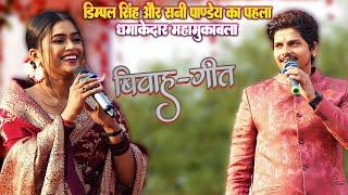 #Dimple Singh #Sunny Pandey - डिम्पल सिंह और सन्नी पाण्डेय का धमाकेदार मुक़ाबला - Vivah Geet 2024