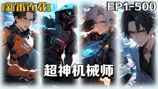 《超神機械師》第1-500話：我穿越到了一款沈浸式全息遊戲，開局我竟然是實驗體？為了不被洗腦，我通過實驗室內的職業知識書，得以轉職為機械入門者……