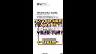 2022年过期的葡萄牙居留去IRN给换成了-2024.4.24