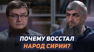 Почему восстал народ Сирии?