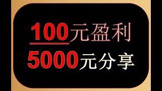 幸运飞艇彩票技巧，实战赚钱100元本金盈利到5000元分享，实战赚钱团队八码技术