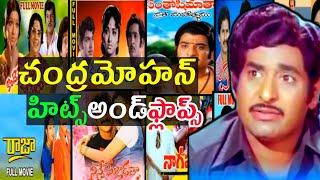 Chandra Mohan hits and flops all Telugu movies list in Telugu entertainment9