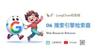 LangChain进阶 - 06 搜索引擎检索器