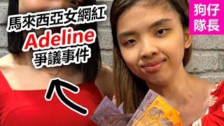 大馬女網紅 Adeline 搭計程車不付錢，奇葩行為讓她爭議不斷！「狗仔隊長」