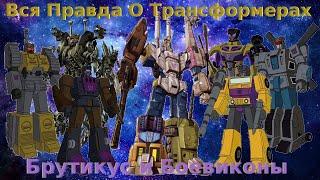 Вся Правда О Трансформерах - #24 - Брутикус И Боевиконы/Кто Они На Самом Деле?