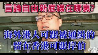 【精華重溫】快必案終審失利，港人與海外港人有兩套言論自由標準，留港者宜以岸伯為基準。【岸伯時評】250507 Fri