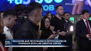 Накануне дня республики в петропавловске открылся Qyzyljar Creative Center