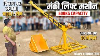 Monkey Lift Machine Price In India | मंकी लिफ्ट मशीन सबसे मज़बूत और सस्ती | Construction Mini Lift