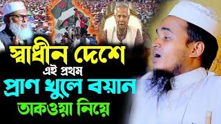 স্বাধীন দেশে তাকওয়া নিয়ে প্রাণ খুলে বয়ান//আব্দুল্লাহ আল মারুফ ওয়াজ ২০২৪ - abdullah al maruf waz 2024