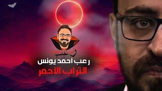 التراب الأحمر | رعب أحمد يونس