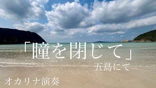 オカリナ演奏「瞳を閉じて」（五島にて）和田名保子