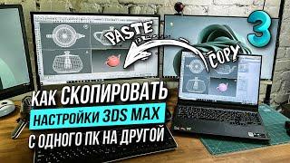 Как перенести настройки 3DS MAX с одного ПК на другой?!