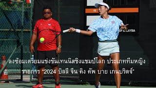 ภาพฝึกซ้อมทีมไทยชุด2024 บิลลี จีน คิงฯ, สัมภาษณ์ ภุชงค์ เลาหศิริวงศ์ ผจก.ทีม, พชรพล คำสมาน กัปตันทีม