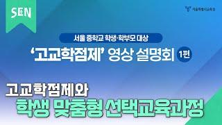 고교학점제 영상 설명회 1편ㅣ서울특별시교육청TV