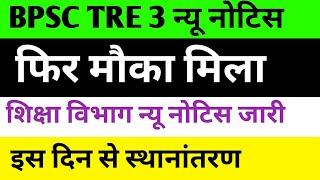 BPSC TRE 3 न्यू नोटिस  शिक्षा विभाग न्यू नोटिस  इस दिन से स्थानांतरण #bpsc #bpscteacher #bpsctre3