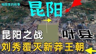 Three-dimensional map explanation-Liu Xiu became famous in World War I  Kunyang War# Kunyang War# L