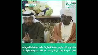 #متداول|ثناء رئيس دولة الإمارات على مواقف السودان والرئيس عمر البشير وكيف رد الجميل الآن بدعم التمرد