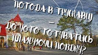 Погода в Трускавці - до чого готуватись плануючи поїздку?