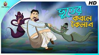 Bhuter Kobole Koilash || Petu o Bhoot || Sera Hasir Golpo || COMEDY VIDEO || SSOFTOONS