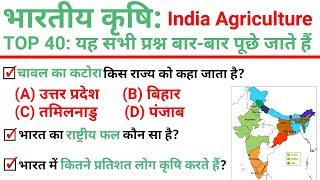 TOP 40 : भारतीय कृषि (India Agriculture) अति महत्वपूर्ण प्रश्न || Topic Wise GK in Hindi