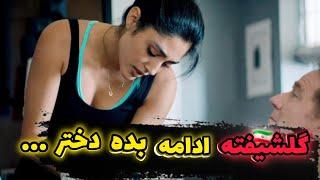 رییس شرکت کارکُنانش رو مرخص میکنه تا گلشیفته براش بخوره.../ فیلم جدید گلشیفته فراهانی