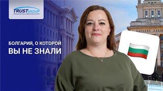 Паспорт Болгарии — ключ к Европе? Уникальная культура и загадки истории