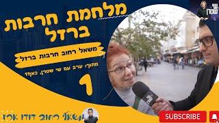 משאל רחוב חרבות ברזל 1 | דודו ארז יצא לרחוב