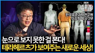 눈으로 보지 못하는 순간을 레이저로 본다?! 초고속 레이저의 등장으로 새롭게 나타난 테라헤르츠파! 새로운 세상을 보여주다! (한국표준과학연구원 이강희 박사 2부)
