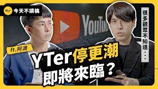 業配銳減、黃標重創...下一波 YT 停更潮要來了？揭秘創作者真實困境！ ft. 阿滴 @rayduenglish 《今天不讀稿》 EP 035｜志祺七七