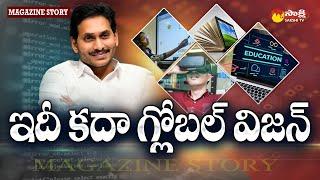 Key Changes in AP Education System | Digital Education Impact on in  AP | CM Jagan @SakshiTV