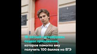 18-летний петербуржец создал приложение, которое помогло ему получить 100 баллов на ЕГЭ