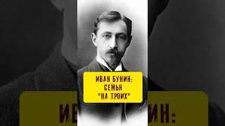 Жизнь втроем. “Шведская” семья Ивана Бунина #истории_с_азаровым #бунин #семья #любовь #трое #брак