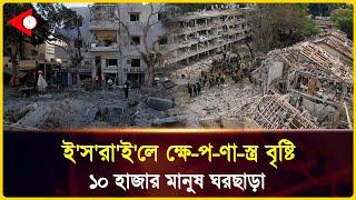 ই-রা-নে-র পাল্টা আ/ঘা/ত! ই-স-রা-ই-লে-র হাজারো মানুষ ঘরছাড়া l Up To Date Bulletin