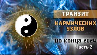 Транзит Кармических Узлов. Часть 2