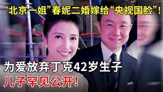 “北京一姐”春妮二婚嫁给“央视国脸”刚强!为爱不再丁克,42岁高龄生子,如今儿子罕见公开,“月亮姐姐”竟看哭了【春妮有约】