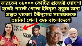 ভারতের ৩১০০০ কোটির প্রজেক্ট ঘোষণা হতেই পাল্টে গেলো ইউনূস!মৃত্যুর জন্য প্রস্তুত থাকো সমন্বয়ককে হুমকি