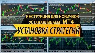 ПОДРОБНАЯ ИНСТРУКЦИЯ КАК УСТАНОВИТЬ МТ4 Alpari  MT4 И УСТАНОВИТЬ СТРАТЕГИЮ