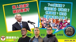 2024.08.30下：党人治澳？ 明日香港？   Tvb再減產？《愛回家》都執笠？   《黑神話：悟空》電遊有弦外之音？    主持: #大隻泰#霸氣哥#林Y#林匡正