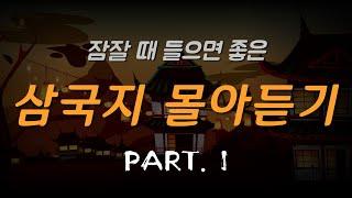 자면서 들어도 [삼국지]를 통달합니다. 삼국지라 쓰고 잠국지라 읽는다 / PART.1