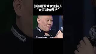 #shorts 郭德纲调戏女主持人名场面：“大声叫给我听”！| 德云社相声大全 | #郭德纲 #于谦#搞笑