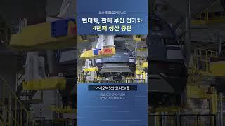 현대차, 판매 부진 전기차 생산 4번째 중단