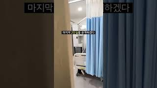대호정형외과 입원실 공개(3탄) 2인실 다인실 #입원안내 #입원 #정형외과 #입원안내