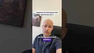 Главная антивозрастная аминокислота! #антиэйдж #омоложение #долголетие #здоровье