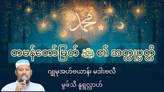 #တမန်တော်မြတ်ﷺ၏အတ္ထုပ္ပတ္တိ #မဒါးဗလီ #ဂျုမုအဟ်ဗယာန် #မွဖ်သီနူရွလ္လာဟ်