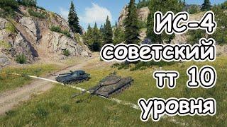 ИС-4 советский тяжелый танк 10 уровня wot