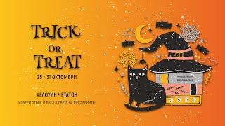 Trick or Treat Halloween Readathon - Хелоуин четатон  2021 от Bookfan.tasy и Wanderbook