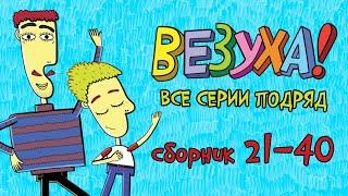 Везуха! - Все приключения Тимохи 2 - Мультфильм для детей и взрослых