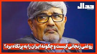 روغنی زنجانی کیست و چگونه ایـران را به پرتگاه برد؟